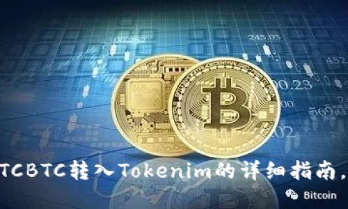 立即掌握OTCBTC转入Tokenim的详细指南，2025必看！