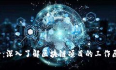 2025必看：深入了解区块链项目的工作原理与应用