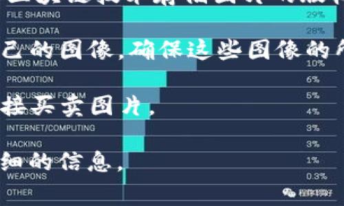 区块链图片通常是指以区块链技术为基础的图像存储和管理应用。这类软件通常用于确保图像的版权、真实性和不可篡改性。以下是几款知名的区块链图像管理软件或平台：

1. **VeChain**: 主要提供供应链解决方案，结合区块链技术管理图像及其背景数据，确保图像的真实性和来源。

2. **KodakOne**: 是一个旨在保护摄影师版权的区块链平台，能够通过区块链技术存储图片的版权信息，便于追踪和管理。

3. **Myco**: 一个基于区块链的图像存储平台，用户可以上传并管理自己的图像，确保这些图像的所有权和版权得到保护。

4. **Pixie**: 利用区块链为图片提供安全存储，并允许用户在平台上直接买卖图片。

如果您对特定的软件或平台有更深入的需求，请告诉我，我可以提供更详细的信息。