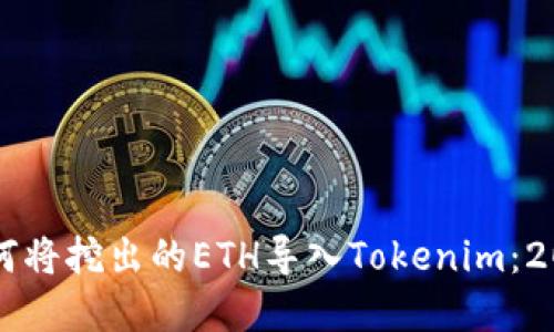 立即了解如何将挖出的ETH导入Tokenim：2025必看指南