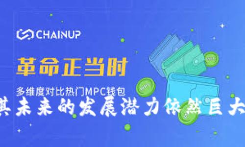 区块链的聚合器是指一种汇集多种区块链网络、协议或服务的平台或工具。它们通常通过集中化的界面，提供用户访问各种区块链的能力，简化了用户与不同区块链之间的交互。以下是关于区块链聚合器的详细介绍。

区块链聚合器的定义
区块链的聚合器可以被视为一个桥梁，它连接了不同的区块链网络和应用程序，这些网络可能在功能、规模和目标上有所不同。因此，通过聚合器，用户和开发者能够在单一平台上获取到多条链的信息和服务，提升了操作的便利性和效率。

区块链聚合器的功能
聚合器通常具有几个核心功能，包括但不限于：
ul
    listrong多链交互：/strong用户可以在不同的区块链之间自由转移资产，无需绕过繁琐的步骤。/li
    listrong信息整合：/strong聚合器能够汇集来自多个链的信息，为用户提供统一的观点和分析。/li
    listrong资产管理：/strong通过聚合器，用户可以在一个地方监控和管理来自不同区块链的资产，从而简化个人资产的追踪和管理。/li
    listrong交易路径：/strong聚合器通常会识别最优交易路径，以较低的交易费用和更快的速度完成交易。/li
/ul

区块链聚合器的优势
聚合器的存在为区块链生态系统带来了许多优势：
ul
    listrong提升了用户体验：/strong通过集中化平台，用户无需频繁切换不同应用程序，可以在一个界面完成多项操作，因此极大地提升了互动的便利性。/li
    listrong促进了信息共享：/strong聚合器为不同链之间的信息交流提供了平台，推动了整个生态系统中各方的合作。/li
    listrong了资源利用：/strong通过分析不同链的性能和报价，聚合器能够帮助用户在资源利用上作出更优选择。/li
    listrong降低了用户门槛：/strong对于新手用户而言，面对复杂的区块链环境，聚合器简化了操作流程，使更多人可以加入这一领域。/li
/ul

区块链聚合器的实例
在实际应用中，有许多区块链聚合器平台，各具特色。例如：
ul
    listrongDeFi 聚合器：/strong如1inch和Matcha，这些平台致力于提供最优的去中心化交易所（DEX）路径，从而降低用户的交易成本。/li
    listrongNFT 聚合器：/strong如OpenSea和Rarible，它们允许用户在多个NFT市场上搜索和交易，方便用户找到所需的数字资产。/li
    listrong跨链聚合器：/strong如Thorchain和Ren，它们允许不同区块链的资产进行无缝交换，打破了单链交易的局限性。/li
/ul

区块链聚合器面临的挑战
尽管区块链聚合器在提升用户体验方面具有明显优势，但它们也面临一些挑战：
ul
    listrong安全风险：/strong聚合器需要处理大量用户的资金和信息，因此它们必须提供高水平的安全性，以防止黑客攻击。/li
    listrong技术复杂性：/strong不同区块链之间的互操作性仍然是一个技术挑战，聚合器需要不断升级以支持新兴协议和服务。/li
    listrong监管风险：/strong随着区块链技术的快速发展，各国对其监管政策可能不断变化，聚合器需要适应这一环境。/li
/ul

未来展望
展望未来，区块链聚合器的发展潜力巨大。随着区块链技术的持续创新，聚合器作为连接多条链的桥梁，其重要性越发突出。预计在以下几个方面将有显著的进展：
ul
    listrong跨链技术的提高：/strong随着新技术的不断涌现，聚合器将能够更好地支持跨链操作，实现资产的无缝转移。/li
    listrong用户体验的：/strong通过更友好的界面和交互设计，聚合器将使更多用户能够轻松参与进来。/li
    listrong增加流动性：/strong聚合器通过汇集不同渠道的流动性，有助于提高市场效率，减少价格波动。/li
/ul

结论
总而言之，区块链聚合器在连接不同区块链服务、提升用户体验以及信息共享方面具有重要意义。尽管在安全性、技术和监管方面面临一定挑战，但其未来的发展潜力依然巨大，值得关注。随着区块链技术的不断演进，聚合器将在全球区块链生态圈中扮演更加重要的角色，为用户和开发者提供更加高效、便捷和安全的服务。