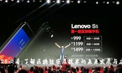 2025必看：了解区块链顶层技术的未来发展与应用