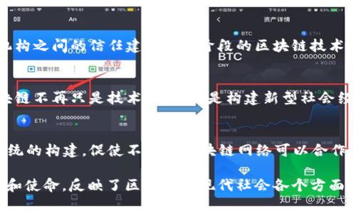 区块链1到6通常用来形象地描述区块链技术的发展阶段和不同类型的区块链。以下是每个阶段的简要说明：

### 区块链1.0：数字货币的时代
区块链1.0主要集中在数字货币领域，以比特币为代表。这一阶段的核心是通过区块链技术实现去中心化的货币交易。比特币不仅是一种数字货币，还是一个去中心化的网络，使得用户可以直接进行点对点的交易，而无需中介银行。这一阶段的主要特点是安全性和匿名性。

### 区块链2.0：智能合约的兴起
区块链2.0引入了智能合约的概念，使得区块链的功能超越了简单的数字货币交易。以以太坊为代表的平台，通过智能合约实现更复杂的功能，比如去中心化应用（DApp）的开发。这一阶段强调的是不仅能进行价值转移，还能实现约定自动化，使得商业过程更加高效和透明。

### 区块链3.0：多元化应用
区块链3.0进一步扩展了区块链技术的应用场景。除了金融领域，它开始在医疗、供应链、政府透明度和版权保护等多个行业中发挥作用。此时，区块链技术不仅仅局限于加密货币和智能合约，还成为各种行业数字化转型的重要基础设施。

### 区块链4.0：价值互联网
区块链4.0迎来了价值互联网的时代，在这一阶段，区块链技术不仅关注数据和价值的转移，同时也致力于个人和机构之间的信任建立。4.0阶段的区块链技术可以与人工智能、物联网和大数据等技术结合，创造出更智能的商业模型和社会治理方式。

### 区块链5.0：人类社会的重塑
区块链5.0被视为区块链技术的下一个重大飞跃。它强调用户隐私的数据和个人数字身份的保护。在这一阶段，区块链不再只是技术工具，而是构建新型社会经济体系的基础。这一阶段可能会出现完全去中心化的自治组织，用户可以对自己的数据和身份拥有完全的控制权。

### 区块链6.0：全面集成与生态构建
区块链6.0是对之前各个阶段的总结与整合，旨在实现不同区块链之间的互通和协作。这一阶段的重点在于生态系统的构建，促使不同的区块链网络可以合作并共享资源。此外，这一阶段还会更加关注可持续发展和社会责任。

综上所述，区块链的发展历程从1.0至6.0，展现了技术的不断演变和应用领域的扩展。每个阶段都有其独特的特征和使命，反映了区块链对现代社会各个方面的深远影响。