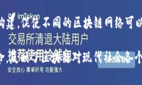 区块链1到6通常用来形象地描述区块链技术的发展阶段和不同类型的区块链。以下是每个阶段的简要说明：

### 区块链1.0：数字货币的时代
区块链1.0主要集中在数字货币领域，以比特币为代表。这一阶段的核心是通过区块链技术实现去中心化的货币交易。比特币不仅是一种数字货币，还是一个去中心化的网络，使得用户可以直接进行点对点的交易，而无需中介银行。这一阶段的主要特点是安全性和匿名性。

### 区块链2.0：智能合约的兴起
区块链2.0引入了智能合约的概念，使得区块链的功能超越了简单的数字货币交易。以以太坊为代表的平台，通过智能合约实现更复杂的功能，比如去中心化应用（DApp）的开发。这一阶段强调的是不仅能进行价值转移，还能实现约定自动化，使得商业过程更加高效和透明。

### 区块链3.0：多元化应用
区块链3.0进一步扩展了区块链技术的应用场景。除了金融领域，它开始在医疗、供应链、政府透明度和版权保护等多个行业中发挥作用。此时，区块链技术不仅仅局限于加密货币和智能合约，还成为各种行业数字化转型的重要基础设施。

### 区块链4.0：价值互联网
区块链4.0迎来了价值互联网的时代，在这一阶段，区块链技术不仅关注数据和价值的转移，同时也致力于个人和机构之间的信任建立。4.0阶段的区块链技术可以与人工智能、物联网和大数据等技术结合，创造出更智能的商业模型和社会治理方式。

### 区块链5.0：人类社会的重塑
区块链5.0被视为区块链技术的下一个重大飞跃。它强调用户隐私的数据和个人数字身份的保护。在这一阶段，区块链不再只是技术工具，而是构建新型社会经济体系的基础。这一阶段可能会出现完全去中心化的自治组织，用户可以对自己的数据和身份拥有完全的控制权。

### 区块链6.0：全面集成与生态构建
区块链6.0是对之前各个阶段的总结与整合，旨在实现不同区块链之间的互通和协作。这一阶段的重点在于生态系统的构建，促使不同的区块链网络可以合作并共享资源。此外，这一阶段还会更加关注可持续发展和社会责任。

综上所述，区块链的发展历程从1.0至6.0，展现了技术的不断演变和应用领域的扩展。每个阶段都有其独特的特征和使命，反映了区块链对现代社会各个方面的深远影响。