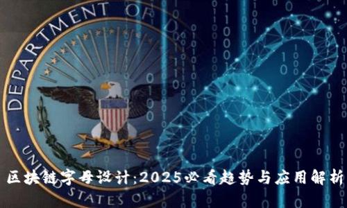 区块链字母设计：2025必看趋势与应用解析