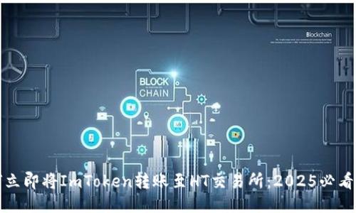 如何立即将ImToken转账至HT交易所：2025必看指南