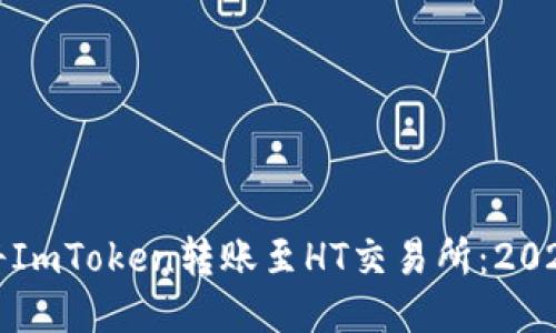 如何立即将ImToken转账至HT交易所：2025必看指南