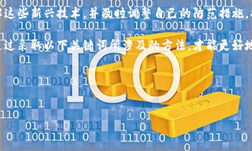 区块链防割技巧有许多方面，涉及交易安全、防止诈骗、保护个人信息等。下面将总结一些常见的防割技巧，并提供一些有用的口诀。

### 区块链防割技巧口诀

1. **先核实，后交易**：在进行任何交易之前，一定要核实对方身份，确保其可靠性。

2. **切勿轻信，谨防陷阱**：对于任何过于美好的投资机会，都要保持怀疑态度，切勿轻信他人的宣传。

3. **保留记录，稳妥交易**：每一笔交易都要留存记录，以便在交易出现问题时，有据可查。

4. **多重认证，增强安全**：启用双重认证等多重安全措施，为自己的钱包和交易增加额外保护。

5. **定期更换，强密码**：定期更换密码，并选用复杂的密码，增强账户的安全性。

6. **不随便点开，陌生链接**：对不明来源的链接保持警惕，避免点击可能的钓鱼网站。

### 详细介绍

区块链的基本概念和应用

区块链是一种去中心化的分布式账本技术，其核心在于通过加密算法和共识机制确保数据的安全与透明。随着数字货币的兴起，区块链技术已广泛应用于金融、物流、医疗等多个领域。在金融领域，区块链不仅提供了数字货币的基础设施，还促进了智能合约的应用，为各种新型商业模式提供了可能。

区块链安全的重要性

区块链的安全性直接关系到参与者的利益和资产的安全。因此，理解其中的风险并采取相应的防范措施是非常必要的。无论是个人用户还是企业，都需要对此给予高度重视。

防割技巧的必要性

在区块链及数字货币交易中，诈骗事件层出不穷。例如，许多人在进行交易时，因对对方的身份缺乏足够的了解而受骗，甚至遭遇重大损失。因此，掌握一些基本的防割技巧是每位用户都必备的技能。

避免常见诈骗手法

区块链领域常见的诈骗手法有很多，例如钓鱼网站、假冒ICO项目、虚假投资等。许多骗子会通过社交媒体、论坛等渠道发布“绝佳机会”，诱导用户投资。为此，用户在面对这些信息时，应保持警惕，尽量通过正规渠道进行核实。

如何核实交易对方的身份

在开展任何交易之前，最好通过多个渠道对交易对方进行核实。例如，可以查看其社交媒体账号、参与的项目、以及过往的交易记录。只要对方具备较好的信誉，交易的安全性便会提升。

信息保护的重要性

在区块链的世界里，个人信息的保护极为重要。用户应避免在不安全的网站上输入个人信息，如私钥、密码等。同时，也要定期检查自己使用的交易平台，看是否有安全漏洞或数据泄露的风险。

总结与建议

区块链的未来发展充满机遇，但随之而来的风险也不容忽视。因此，通过学习和掌握防割技巧，以避免不必要的损失，是每个参与者应尽的责任与义务。此外，随着技术的不断发展，用户也应定期更新自己的安全知识，确保能应对新出现的挑战。

未来的安全趋势

随着区块链技术的不断进步，未来的安全技术也将不断创新。例如，量子计算对区块链安全性的影响正成为一个热门话题。理解这些新兴技术，并及时调整自己的防范措施，将有助于更好地保护个人和企业的利益。

综上所述，掌握区块链防割技巧是保障资产安全的重要途径，用户不仅需要保持警惕，更要积极学习和适应不断变化的环境。通过采取以下关键词所涉及的方法，才能更好地保护自己的资产和利益。

### 相关关键词
区块链安全, 防割技巧, 交易安全, 数字货币/guanjianci 

希望这些内容能帮助你更好地理解区块链中的防割技巧，增强对区块链交易的防范意识。