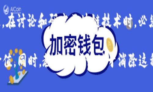 区块链技术的“幻觉”通常是指人们对区块链及其潜力的误解或过度夸大。这种“幻觉”主要体现在以下几个方面：

### 1. 误解和过度乐观
许多人对区块链的理解停留在表面，认为它是一种可以解决所有问题的“灵丹妙药”。这种错误观念可能源于区块链在比特币及其他加密货币中的成功案例，导致一些人忽视了区块链技术本身并非万能，且在实际应用中面临许多挑战和局限性。

### 2. 技术复杂性
区块链是一种复杂的技术，涉及加密学、分布式计算、共识机制等多种领域。许多人对其技术细节缺乏深入了解，从而导致对其实现与应用的过于简单化的看法。对于非技术人员而言，区块链的幻觉往往源于无法理解其内在机制和工作原理。

### 3. 安全与隐私的误区
尽管区块链被视为增强安全性的技术，但并不代表使用区块链就能完全消除各种风险。例如，智能合约的漏洞、51%攻击等仍然是可能发生的安全问题。此外，区块链的透明性也可能与隐私保护相悖，这使得一些用户对其存在误解。

### 4. 监管与合规性
区块链和加密货币在许多国家仍处于监管模糊地带。一些人可能认为区块链技术不受任何监管，从而导致了对其合法性和安全性的错判。实际上，各国政府和监管机构对区块链和加密货币的态度正逐渐明确，相关政策也日益严格。

### 5. 财务投机与泡沫
区块链技术的快速发展伴随着加密货币市场的投机行为，许多人将投资区块链和加密货币视为快速致富的机会。在这种背景下，部分投资者可能忽略了对区块链实际应用价值的理性分析，导致了市场泡沫的出现。

### 小结
综上所述，区块链技术的“幻觉”实际上反映了人们在对新兴技术的理解、应用及其局限性上的认知偏差。因此，在讨论和研究区块链技术时，必须保持理性，深入了解其真正的应用场景，以及可能面临的挑战和问题，才能更好地把握这一技术带来的机遇。

受此影响，企业在考虑实施区块链解决方案时，需进行全面的需求分析与评估，以确保其应用的实际效果和价值。同时，教育和培训对于消除这种幻觉、提高人们对区块链的理解也至关重要。