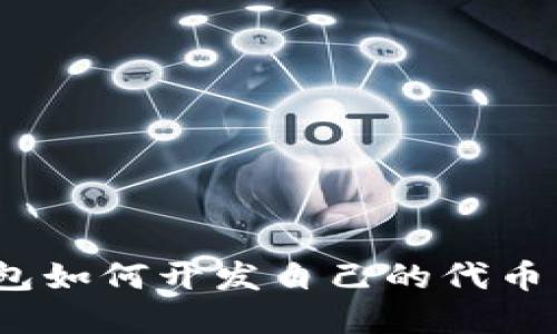 立即了解IM钱包如何开发自己的代币：2025必看指南