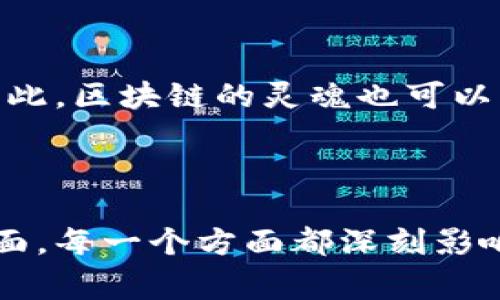 区块链灵魂这个词通常用于形容在区块链技术及其应用中所体现的核心理念和价值观。尽管这个概念不太常见，但我们可以试着从几个维度来理解它。

### 1. 区块链的去中心化特性

区块链的一个核心特点是去中心化。这意味着没有单一的控制实体，所有数据的存储和管理都是分布式的。这种结构反映了一种信任机制，用户可以在没有中介的情况下直接进行交易和互动。因此，区块链的“灵魂”可能就是这种去中心化的精神，它赋予了个人更多的权力和选择。

### 2. 透明与信任

区块链技术的另一个基础特征是透明性。每一笔交易都记录在一个公开的账本上，任何人都可以查阅。这样，参与者之间能够建立起更高的信任度，任何不当行为都可以被及时发现和制止。因此，区块链灵魂的一个重要方面就是促进透明度与信任。

### 3. 安全与不可篡改性

区块链技术以其不可篡改的特性著称，一旦交易记录在链上，就无法被修改或删除。这种安全性为数据提供了保护，也让用户在进行数字交易时能够放心。因此，区块链的灵魂也体现在其对安全的重视和对数据的保护。

### 4. 社会价值与利益共享

区块链不仅仅是技术，更是一种新的经济模型。在这个模型中，参与者不仅是“消费者”，还是价值的创造者。在许多区块链项目中，用户通过参与社区活动和贡献内容，获得相应的奖励。这种利益共享的机制体现了一种新的社会文化，强调合作与共同发展，这也可能是区块链的“灵魂”所在。

### 5. 创新与改变

最后，区块链技术本身蕴含着巨大的创新潜力。它不仅限于金融领域，还可以应用于供应链管理、医疗健康、身份认证等多个方面。因此，区块链的灵魂也可以理解为不断追求创新与变革，推动社会发展。

### 总结

综上所述，区块链灵魂可以被看作是其核心理念和价值观的结合体，涉及到去中心化、透明性、安全性、社会价值以及创新等多个方面。每一个方面都深刻影响着区块链的实际应用和我们对未来的展望。理解区块链的灵魂，有助于我们更好地把握这一技术可能带来的各类机会与挑战。