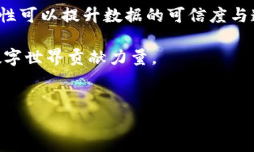 区块链匹配技术是什么？

区块链匹配技术是随着区块链技术的快速发展而逐渐兴起的一种新兴技术。它在多个行业中都有广泛的应用，包括金融、物流、医疗等。简而言之，区块链匹配技术通过智能合约以及去中心化的特点，实现了信息的安全存储和可靠共享。

区块链匹配技术的核心原理

区块链匹配技术的核心在于其去中心化的机制。传统的数据库往往由一个中心化的服务器控制，而区块链则是由网络中的所有节点共同维护的。这一机制的引入，意味着信息不能被篡改，所有的交易都是公开可追溯的。因此，在信息匹配的过程中，可以通过智能合约快速而安全地完成。

智能合约是一种自执行的合同，其条款被写入代码中。通过区块链匹配技术的应用，双方在达成协议后，智能合约可以自动执行约定的条款，并且保证在没有中介的情况下，信息的安全性和真实性。因此，这一技术在解决信息不对称、降低交易成本方面具有重要的意义。

区块链匹配技术的应用场景

区块链匹配技术的应用场景相当广泛。以下是几个主要领域的详细探讨：

h41. 金融领域/h4

金融领域是区块链匹配技术应用最为成熟的领域之一。例如，在证券交易中，区块链可以用来实现交易数据的实时共享，避免信息滞后。同时，它还能够通过智能合约自动清算和结算，提高交易效率。此外，区块链技术还可以帮助金融机构降低欺诈风险，提升客户信任度。

h42. 物流管理/h4

在物流管理中，区块链匹配技术的引入同样具有重大的影响。通过区块链，供应链中每个环节的交易数据都可以被安全记录，确保信息透明。例如，在货物追踪方面，区块链可以实时更新每一阶段的运输状态，从而提高整个供应链的效率，并减少物流环节中的信息误差。

h43. 医疗健康/h4

在医疗健康领域，区块链匹配技术能够实现患者信息的安全管理与共享。患者的医疗记录可以通过区块链加密保存，不同医疗机构之间可以安全地访问患者数据，从而提高医疗服务的质量和效率。此外，区块链还能帮助确保药品的来源及其真实性，防止假药的出现。

h44. 政务及公共服务/h4

政府机构也开始利用区块链匹配技术提升公共服务的透明度。例如，在土地登记、税务管理以及投票系统中，区块链能够确保所有信息的不可篡改性，有效防止腐败和舞弊行为。这不仅增强了公众对政府工作的信任，也提高了政府的工作效率。

区块链匹配技术的优势

区块链匹配技术具有许多显著优势，主要包括以下几点：

h41. 去中心化/h4

去中心化的特点使得信息无法被单一机构控制，降低了信息泄露和篡改的风险。同时，所有用户都可以参与到网络中，实现信息的共享与透明。

h42. 安全性高/h4

区块链技术通过密码学方法加密数据，确保信息的安全性与隐私保护。因此，在数据共享时，不必担心商业机密会被泄露。

h43. 降低成本/h4

由于区块链匹配技术不需要中介的参与，因此能够大大降低交易成本和时间，提高交易效率。例如，在跨国贸易中，区块链可以简化复杂的物流和审计流程，节省时间和资源。

h44. 提高信任度/h4

区块链的不可篡改性确保了所有交易记录的真实性。当信息可以被公众查询时，所有参与者都能够信任数据的可靠性，从而减少交易中的摩擦和不信任。

区块链匹配技术面临的挑战

尽管区块链匹配技术具有众多优势，但其推广和应用也面临一些挑战：

h41. 技术复杂性/h4

区块链技术相对复杂，许多企业在部署时可能面临技术困难。因此，企业需要投入相应的资源进行培训和技术支持，才能保证其顺利实施。

h42. 法规和合规性/h4

不同国家和地区对区块链的监管政策不一，企业需要特别关注这些政策，以免因法规不合规而面临法律风险。

h43. 可扩展性问题/h4

目前许多区块链系统的交易处理能力仍然较低，难以满足大规模商业应用的需求，因此提高其可扩展性是未来面临的重要课题。

h44. 能源消耗/h4

某些区块链网络（例如比特币）在运行时消耗大量能源，这引发了关于其环境影响的广泛关注。因此，开发更加节能的技术已经成为研究的热点。

展望未来：区块链匹配技术的前景

尽管区块链匹配技术在应用中面临诸多挑战，但随着技术的不断成熟，其前景依然广阔。随着越来越多的行业开始意识到区块链的潜力，它有可能成为未来数字经济的重要基础设施。

例如，在物联网（IoT）领域，区块链匹配技术可以为设备之间的通信提供更安全的渠道；在人工智能（AI）领域，结合区块链的透明性可以提升数据的可信度与遵从性。因此，跨行业的合作与共赢将成为未来的趋势。

总的来说，区块链匹配技术有望在日后的商业场景中，不断深化应用，推动各行各业的变革，为构建一个更加安全、高效、透明的数字世界贡献力量。

区块链, 匹配技术, 智能合约, 去中心化/guanjianci  
2025必看：立即了解区块链匹配技术，未来商业的新引擎!