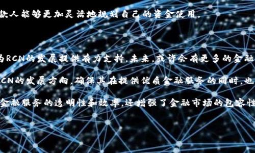 RCN（Ripio Credit Network）是一个基于区块链的信用网络，旨在通过加密金融工具为未被传统金融服务覆盖的人群提供信贷服务。RCN的目标是打破传统金融行业的壁垒，提供更加开放和透明的信贷服务，促进全球范围内的财富流动。

### RCN的核心概念

#### 1. 信用评估与风险管理
RCN通过利用区块链的去中心化特性，构建了一套新的信用评估体系。这种体系并不依赖于传统信用评分模型，而是通过用户的交易历史、社交网络以及其他相关数据来评估其信用风险。因此，借款人能够在没有传统信用历史的情况下，依然能够获得贷款。这一创新的方式极大地提升了金融服务的可及性。

#### 2. 跨境借贷与数字货币
RCN允许用户通过数字货币进行跨境借贷，这意味着用户可以在全球范围内进行借贷，而无需通过复杂的传统银行流程。这种模式不仅提高了借贷效率，还降低了国际汇款的费用，极大地便利了不同国家和地区之间的资金流动。

#### 3. 透明性与安全性
由于RCN建立在区块链技术之上，所有的交易记录都是公开透明的，任何人都可以验证。这种透明性有效降低了欺诈和信息不对称的风险，提高了用户对系统的信任度。此外，区块链的加密特性也确保了用户的数据安全，保护用户隐私不被泄露。

### RCN的工作流程

#### 1. 借款人的申请
借款人在平台上填写贷款申请，并提供必要的个人信息和财务状况，系统会通过智能合约自动处理这些信息，评估其信用风险。

#### 2. 信贷决策
系统根据借款人的信用评估结果，自动决定贷款的批准与否。如果获批，系统将会生成贷款合同并在区块链上记录，通过智能合约进行管理。

#### 3. 资金的发放
一旦合同签署，贷款资金会迅速通过区块链技术转移到借款人的账户中。借款人可以使用这些资金进行消费或者投资。

#### 4. 还款与信用更新
借款人在约定的还款期限内进行还款，系统会自动更新其信用记录。一旦借款人按时还款，其信用评分将得到提升，为未来的借贷创造更好的条件。

### RCN的优势

#### 1. 减少中介成本
传统金融机构在借贷过程中经常需要支付高昂的中介费用，而RCN通过智能合约和去中心化的技术，极大地减少了这些中介成本，使得借款人和贷款人都能获得更较好的利率。

#### 2. 增强金融包容性
RCN特别关注那些因缺乏信用历史而无法获得贷款的人群。这为很多小微企业主和个人提供了金融服务的机会，推动了经济的多元化与发展。

#### 3. 实时交易与结算
借助区块链技术，RCN的交易可以在几分钟内完成，这与传统金融机构动辄数天甚至数周的处理时长形成鲜明对比...因此，借款人能够更加灵活地规划自己的资金使用。

### RCN的未来展望

随着区块链技术的不断成熟，RCN及其相关项目将会迎来更多的机遇和挑战。更广泛的用户接受度以及法规的进一步完善将为RCN的发展提供有力支持。未来，或许会有更多的金融产品通过RCN平台面市，从而增强其竞争力。

以用户为中心的设计和创新的商业模式，将使RCN在金融科技中占据一席之地。有关当局的监管政策也将在一定程度上影响RCN的发展方向，确保其在提供优质金融服务的同时，也能维护市场的稳定和安全。

综上所述，RCN通过其创新的信用网络，为全球范围内的用户提供了一种全新的信贷方式。这种基于区块链的模式不仅提高了金融服务的透明性和效率，还增强了金融市场的包容性，有望在未来的金融生态中发挥重要作用。

RCN,区块链,信贷网络,信用评估/guanjianci  
立即了解RCN：只需3分钟，深入了解2025必看区块链信贷网络