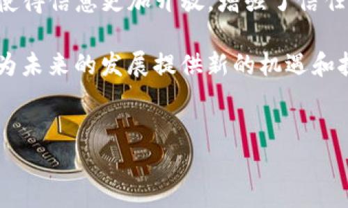 区块链的三大逻辑主要是指去中心化、透明性和不可篡改性。这三者构成了区块链技术的核心特征，是区块链能够在各行各业得到广泛应用的基础。

去中心化
去中心化是区块链的首要特征，它打破了传统集中式系统中对单一主体的信任依赖。在传统的交易模式中，第三方机构如银行或支付平台充当了信任的中介，而在区块链中，所有参与者都能够直接进行交易。这样的设计使得每个节点都可以在网络中独立地进行验证和交易，降低了对单一实体的依赖，从而减少了潜在的风险。

因此，去中心化不仅提高了系统的稳定性，也赋予用户更大的自主权和数据的拥有权。例如，在金融领域，去中心化的交易所（DEX）让用户更加自由地管理其资产，而无需信任中心化的交易所。这种转变不仅提升了交易的安全性，也使得更多的人能够参与到金融市场中，无论他们身处何地。

透明性
区块链的透明性来自于其公开的分布式账本。每一笔交易都被记录并存储在整个网络上，所有参与者都可以查看。这种透明性不仅增强了用户的信任感，还方便了监管。与传统金融系统中隐秘的交易流程相比，区块链确保了信息的公开与共享。

然而，透明性并不意味着隐私的缺失。许多区块链网络采用了加密技术来保护用户的身份，同时保持交易信息的公共可查性。这种平衡的处理使得区块链在确保透明性的同时，也能有效保护用户的信息安全。以比特币为例，虽然其交易记录是公开的，但用户身份是匿名的，这样的机制为保护个人隐私提供了保障。

不可篡改性
不可篡改性是区块链的另一重要特征。一旦数据被记录在区块链上，便无法被更改或删除。这一特性通过密码学和共识机制来实现，确保了历史交易的可信度。对于金融交易、供应链管理等领域来说，不可篡改性意味着数据的真实性和可靠性，从而能够有效防止欺诈和数据篡改。

此外，不可篡改性在版权保护、智能合约等领域同样发挥着重要作用。在数字内容日益丰富的今天，艺术家和创作者的作品可以通过区块链进行全程追踪，确保他们的版权和收益不被侵犯。这样的应用场景为创作者提供了更好的保护，也促进了数字经济的发展。

总结
综上所述，区块链的三大逻辑——去中心化、透明性和不可篡改性，共同构成了这一技术的独特魅力。通过去中心化的设计，用户在交易中拥有更大的自主权；透明性使得信息更加开放，增强了信任感；而不可篡改性则确保了数据的真实性。这三者的结合，使得区块链技术不仅在金融领域，也在供应链管理、数字身份、医疗记录等众多领域展现了广泛的应用潜力。

随着技术的不断发展和成熟，未来区块链将可能在更多场景中发挥作用，使社会的各个角落都受益于这一变革。无论是企业，还是个人，了解并掌握区块链的逻辑，将为未来的发展提供新的机遇和挑战。 

区块链,去中心化,透明性,不可篡改性/guanjianci  
了解区块链的三大逻辑：去中心化、透明性和不可篡改性，2025必看！