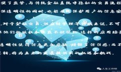 区块链的三大逻辑主要是指去中心化、透明性和