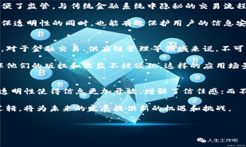 区块链的三大逻辑主要是指去中心化、透明性和不可篡改性。这三者构成了区块链技术的核心特征，是区块链能够在各行各业得到广泛应用的基础。

去中心化
去中心化是区块链的首要特征，它打破了传统集中式系统中对单一主体的信任依赖。在传统的交易模式中，第三方机构如银行或支付平台充当了信任的中介，而在区块链中，所有参与者都能够直接进行交易。这样的设计使得每个节点都可以在网络中独立地进行验证和交易，降低了对单一实体的依赖，从而减少了潜在的风险。

因此，去中心化不仅提高了系统的稳定性，也赋予用户更大的自主权和数据的拥有权。例如，在金融领域，去中心化的交易所（DEX）让用户更加自由地管理其资产，而无需信任中心化的交易所。这种转变不仅提升了交易的安全性，也使得更多的人能够参与到金融市场中，无论他们身处何地。

透明性
区块链的透明性来自于其公开的分布式账本。每一笔交易都被记录并存储在整个网络上，所有参与者都可以查看。这种透明性不仅增强了用户的信任感，还方便了监管。与传统金融系统中隐秘的交易流程相比，区块链确保了信息的公开与共享。

然而，透明性并不意味着隐私的缺失。许多区块链网络采用了加密技术来保护用户的身份，同时保持交易信息的公共可查性。这种平衡的处理使得区块链在确保透明性的同时，也能有效保护用户的信息安全。以比特币为例，虽然其交易记录是公开的，但用户身份是匿名的，这样的机制为保护个人隐私提供了保障。

不可篡改性
不可篡改性是区块链的另一重要特征。一旦数据被记录在区块链上，便无法被更改或删除。这一特性通过密码学和共识机制来实现，确保了历史交易的可信度。对于金融交易、供应链管理等领域来说，不可篡改性意味着数据的真实性和可靠性，从而能够有效防止欺诈和数据篡改。

此外，不可篡改性在版权保护、智能合约等领域同样发挥着重要作用。在数字内容日益丰富的今天，艺术家和创作者的作品可以通过区块链进行全程追踪，确保他们的版权和收益不被侵犯。这样的应用场景为创作者提供了更好的保护，也促进了数字经济的发展。

总结
综上所述，区块链的三大逻辑——去中心化、透明性和不可篡改性，共同构成了这一技术的独特魅力。通过去中心化的设计，用户在交易中拥有更大的自主权；透明性使得信息更加开放，增强了信任感；而不可篡改性则确保了数据的真实性。这三者的结合，使得区块链技术不仅在金融领域，也在供应链管理、数字身份、医疗记录等众多领域展现了广泛的应用潜力。

随着技术的不断发展和成熟，未来区块链将可能在更多场景中发挥作用，使社会的各个角落都受益于这一变革。无论是企业，还是个人，了解并掌握区块链的逻辑，将为未来的发展提供新的机遇和挑战。 

区块链,去中心化,透明性,不可篡改性/guanjianci  
了解区块链的三大逻辑：去中心化、透明性和不可篡改性，2025必看！