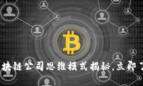 2025必看：区块链公司思维模式揭秘，立即了解行业未来！