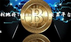 提币到交易平台的具体步骤可能依赖于你所使用