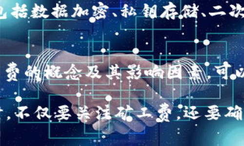 在讨论Tokenim钱包转账USDT的矿工费之前，我们首先需要了解一些基本概念。

什么是矿工费？
矿工费是指在区块链网络中，用户在进行交易时需要支付给矿工（或验证者）的费用。矿工通过处理和验证交易来确保区块链的安全性和稳定性。换句话说，矿工费是对矿工的一种奖励，以激励他们维护网络的运行。因此，矿工费的高低会影响交易的速度和确认时间。

Tokenim钱包简介
Tokenim是一款相对新兴的数字钱包，旨在为用户提供便捷、安全的数字货币管理服务。用户可以通过Tokenim钱包管理多种类型的数字资产，包括USDT。此外，Tokenim的钱包接口友好，非常适合新手和经验丰富的用户使用。Tokenim钱包还提供了交易记录查询、实时价格跟踪等功能，增强了用户的使用体验。

转USDT时的矿工费
在Tokenim钱包中进行USDT转账时，矿工费是不可避免的。矿工费主要受网络拥堵情况、交易的复杂程度（如是否包含智能合约等因素）以及用户选择的交易优先级等多种因素影响。通常，交易越拥堵，用户需要支付的矿工费就越高，因为矿工会优先处理那些支付了较高费用的交易，以此来获得更多的收益。

如何查看矿工费？
在Tokenim钱包中，用户在发起转账时，系统会自动计算当前的矿工费，并在转账界面上显示出来。用户可以根据自己的需要选择不同的矿工费支付选项。一般来说，选择较高的矿工费可以加快交易确认的速度，而选择较低的矿工费则可能导致交易确认时间延长。

影响矿工费的因素
矿工费并不是一个固定值，而是随着多种因素的变化而波动。以下是一些主要影响矿工费的因素：
ul
    listrong网络拥堵：/strong当许多用户同时进行交易时，区块链网络可能会出现拥堵，导致矿工费上涨。/li
    listrong交易优先级：/strong用户可以根据自己的需求选择不同的优先级。高优先级通常意味着支付更高的矿工费，从而获得更快的交易确认。/li
    listrong市场波动：/strong加密货币市场价格的波动也可能影响矿工费。当市场出现剧烈波动时，疫情期间的市场反应可能会导致矿工费的短期波动。/li
/ul

如何降低矿工费？
虽然矿工费是转账过程中不可避免的费用，但用户仍然可以通过一些方式来降低其支出：
ul
    listrong选择合适的时间：/strong在网络不繁忙的时段进行交易，例如深夜或周末，通常可以享受到相对较低的矿工费。/li
    listrong使用替代网络：/strong某些情况下，用户可以选择使用二层解决方案（Layer 2 solutions）或其他加密货币网络，如Polygon、Binance Smart Chain等，可能会收取较低的转账费用。/li
    listrong定期检查网络状态：/strong通过一些区块链浏览器可以查看当前网络的交易拥堵情况，从而更好地选择合适的时间发起交易。/li
/ul

Tokenim钱包的安全性
在我们讨论转账与矿工费时，安全性也是一个重要的考量因素。Tokenim钱包采用了多重安全措施来保护用户的资产免受黑客攻击和其他网络威胁。这包括数据加密、私钥存储、二次验证等功能，确保用户交易的安全性。然而，用户也应当定期更新密码和启用多因素身份验证，以增强账户的安全性。

总结
在Tokenim钱包中进行USDT转账时，矿工费是不可避免的一部分。用户可以根据交易的急迫性和当时的网络状况，选择适合的矿工费进行支付。理解矿工费的概念及其影响因素，可以帮助用户更好地进行数字资产的管理与转移。此外，用户在使用Tokenim钱包时，要注意安全性问题，定期检查账户的安全设置。

总之，矿工费虽然是区块链交易中的一部分，但在选择钱包和进行交易时，用户可以采取一些措施来降低这笔费用。此外，用户在使用Tokenim钱包转账时，不仅要关注矿工费，还要确保账户的安全，保护自己的数字资产不受到损失。希望这篇文章能够帮助你更好地理解Tokenim钱包转USDT的矿工费问题，并有效地进行数字资产管理。