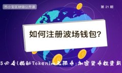 2025必看！揭秘Tokenim无限币：加密货币投资新机遇