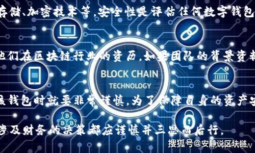 关于“tokenim钱包”的讨论需要谨慎。首先，要确定这个钱包的合法性和安全性，建议您进行以下几个方面的调查：

### 1. 官方网站和白皮书
首先，您应该查找“tokenim钱包”的官方网站，以及相关的白皮书。合法且可信的钱包通常会有一个专业的网站，且提供透明的运营信息。白皮书不仅能帮助用户了解该钱包的功能，还能展现其技术背景、团队介绍及目标愿景。

### 2. 用户评价和反馈
其次，您可以在网上搜索其他用户的评价和反馈。社交媒体、论坛和专业区块链社区是获取用户真实反馈的好地方。看看是否有其他用户在使用该钱包后遇到问题，或者是否有诈骗的相关报道。

### 3. 安全性和技术特征
此外，您可以调查这个钱包的安全性。了解它采用了哪些安全技术，如2FA（双重验证）、冷存储、加密技术等。安全性是评估任何数字钱包的重要因素。

### 4. 团队背景和信誉
最后，了解钱包的开发团队及其背景也非常重要。查看团队成员是否有良好的信誉，以及他们在区块链行业的资历。如果团队的背景资料模糊不清，这可能是一个警告信号。

### 小结
综合以上几点，如果wallet没有足够的信息、用户反馈不佳或团队背景可疑，那么在使用该钱包时就要非常谨慎。为了保障自身的资产安全，强烈建议选择有良好口碑和安全保障的钱包。

总的来说，保持警惕并进行深入的调查，能帮助您判断tokenim钱包是否靠谱。同时，任何涉及财务的决策都应谨慎并三思而后行。