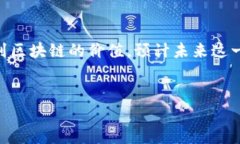 区块链备案产品是指通过区块链技术，致力于记