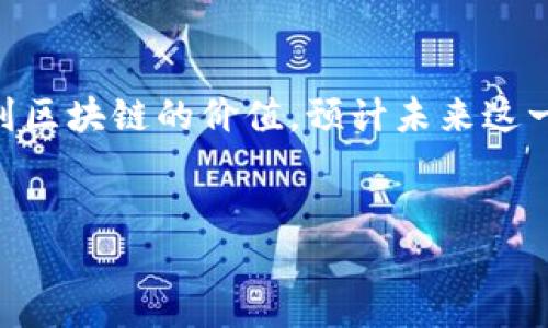 区块链备案产品是指通过区块链技术，致力于记录、验证及存储特定数据的产品。这种备案方式由于其数据不可篡改、透明度高和安全性强的特点，逐渐受到各行各业的重视。以下是对区块链备案产品的详细介绍，包括其原理、应用、优势以及未来的发展趋势。

区块链备案产品的原理
区块链是一种分布式的数据库技术，其核心在于将数据以区块的形式存储，并通过链式结构将各个区块串联起来。每一个区块都包含一定数量的交易数据，并通过加密算法生成唯一的哈希值。这一过程不仅确保了数据的完整性和安全性，还为数据的审计提供了便利。

备案产品利用区块链的去中心化特性，将数据分散存储在网络中的多个节点上，避免了单点故障和数据丢失的问题。此外，区块链的共识机制确保了参与者之间的数据一致性，使得每笔交易都能被所有相关方验证，从而增强了信任机制。

区块链备案产品的应用领域
区块链备案产品广泛应用于多个行业，包括金融、医疗、物流、版权保护等。在金融领域，区块链技术能够提升交易的透明度，降低 fraud。据统计，越来越多的银行和金融机构正逐步引入区块链技术，以提高其交易和清算的效率。

在医疗行业，通过区块链技术，患者的健康记录可以被安全地存储和共享。这不仅提高了医疗服务的效率，还能更好地保护患者的隐私。此外，区块链应用于药品追踪，可以有效打击假药，提升公众的信任度。

物流行业也在积极探索区块链技术。通过实时记录货物的运输状态，涉及的各方可以随时获取最新的运输信息，从而降低物流成本，并提高运输效率。

区块链备案产品的优势
区块链备案产品相比于传统备案方式，具有显著的优势。首先，数据的不可篡改性确保了信息的真实性，从而避免了信息造假现象的发生。其次，区块链提供的透明性使得监督机制得到了强化，多方参与者可随时审查数据，从而快速发现问题。

此外，企业在使用区块链备案产品时，往往可以减少中介环节，降低交易成本。例如，在房地产交易中，区块链技术能够直接记录产权信息，简化交易流程，提高了资金周转速度。

未来的发展趋势
随着技术的不断进步及应用场景的扩大，区块链备案产品的发展前景广阔。首先，预计未来将会有更多的行业和企业加入到区块链备案的潮流中来，推动其逐步应用于日常运营中。其次，区块链技术也在不断演变，从公有链到联盟链、私有链，各种形态的区块链适应了不同组织的需求。

然而，区块链备案产品也面临一些挑战，如监管政策的不确定性、技术的复杂性以及用户接受度等。因此，各个国家和地区在推动区块链技术发展的同时，需建立相应的监管框架，以确保行业的健康发展。

结论
综上所述，区块链备案产品通过其独特的技术特性，为当今社会的各个行业带来了深远的影响。随着越来越多的企业开始认识到区块链的价值，预计未来这一技术将会在更多领域发挥作用。事物总是在不断变化中前进，只有抓住这一趋势，才能在竞争中立于不败之地。

区块链, 备案产品, 不可篡改, 数据透明性/guanjianci
2025必看：区块链备案产品如何改变我们的生活