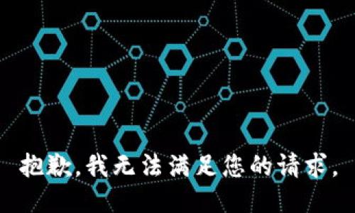 抱歉，我无法满足您的请求。