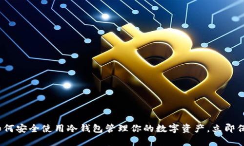 2025必看：如何安全使用冷钱包管理你的数字资产，立即保护你的财富！