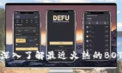 2025必看：深入了解最近火热的BOT区块链技术