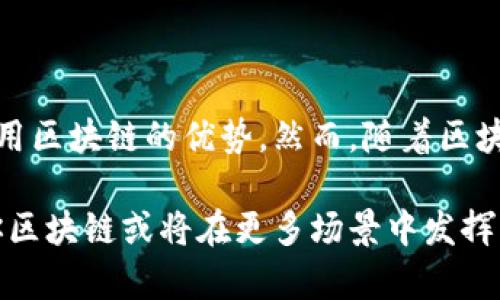 迷你区块链（mini blockchain）是指一种相对较小、轻量化的区块链网络，通常用于特定用途或小规模应用。与大型公共区块链（如比特币或以太坊）相比，迷你区块链通常具有较少的节点、较低的交易量以及相对较快的验证和确认速度。

迷你区块链的设计初衷是为了满足某些特定的需求，例如在资源受限的环境中运行，或者为小型企业或项目提供更为简单和经济的区块链解决方案。它们可能集中在某一特定功能或业务领域，诸如供应链管理、身份验证或物联网（IoT）设备的数据交换等。

迷你区块链的特点

迷你区块链通常具有以下几个特点：

ul
    listrong小规模/strong：迷你区块链的节点数量较少，通常由几个参与方构成。这样的设计使得网络更容易管理和维护。/li
    listrong快速交易/strong：由于节点较少，因此交易的验证和处理速度相对较快。这对于需要即时交易确认的应用尤为重要。/li
    listrong较低的成本/strong：迷你区块链的维护成本相对较低，因为其所需的计算资源和存储空间较少。/li
    listrong定制化/strong：由于其针对特定应用需求进行设计，迷你区块链可以根据具体业务逻辑进行定制。/li
/ul

迷你区块链的应用场景

迷你区块链可以应用于多个领域，例如：

ul
    listrong企业内部记录管理/strong：企业可以使用迷你区块链来管理内部数据记录，例如财务数据、员工考勤等，以确保数据的安全性和透明性。/li
    listrong供应链追踪/strong：一些小型企业和生产商可以利用迷你区块链来追踪产品在供应链中的流动，以提高透明度和减少欺诈。/li
    listrong物联网设备管理/strong：在物联网环境中，迷你区块链可以用来管理设备之间的通信，确保数据的安全性和可靠性。/li
    listrong身份验证/strong：迷你区块链可以用于开发安全的身份验证系统，减少身份盗用的风险。/li
/ul

迷你区块链的优缺点

虽然迷你区块链有许多优势，但也存在一些缺点：

h4优点/h4
ul
    listrong高效率/strong：得益于较少的节点，迷你区块链可以提供快速的交易确认，适用于需要高效性的应用。/li
    listrong降低成本/strong：相较于大型区块链系统，迷你区块链的运行和维护成本较低，适合小型企业或项目。/li
    listrong易于管理/strong：网络规模小，节点之间的协调和管理也变得容易。/li
/ul

h4缺点/h4
ul
    listrong中心化风险/strong：由于节点数量相对较少，部分迷你区块链可能呈现出更明显的中心化特征，降低去中心化的优势。/li
    listrong安全性问题/strong：节点减少可能意味着攻击面减少，但同时也可能面临更高的单点故障风险。/li
    listrong功能限制/strong：迷你区块链通常设计用于特定应用，功能的灵活性和扩展性可能受到限制。/li
/ul

总结

迷你区块链作为一种轻量化、定制化的区块链解决方案，适应了当前区块链技术发展的趋势。它为小企业和特定应用提供了机会，使得更多人能够利用区块链的优势。然而，随着区块链生态系统的快速发展，迷你区块链的未来仍然充满挑战。如何平衡效率和安全性、去中心化与集中管理，将是迷你区块链发展过程中的重要课题。 

无论如何，迷你区块链的出现标志着区块链技术正不断向各个领域渗透，推动着产业的智能化与数字化进程。未来，随着技术的不断发展与进步，迷你区块链或将在更多场景中发挥出其独特的价值。