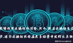 迷你区块链（mini blockchain）是指一种相对较小、