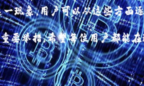 imToken钱包接收TRX后显示不出来的解决方案

近年来，随着区块链技术的不断发展，越来越多的人开始使用数字钱包来管理他们的加密资产。imToken作为一款广受欢迎的数字资产钱包，其用户体验和安全性得到了广泛认可。然而，用户在使用imToken钱包时，有时会遇到一些问题，比如接收TRX（波场币）后显示不出来的情况。这种问题可能会让人感到困惑和不安。为了帮助大家更好地理解这一问题，下面将详细探讨可能的原因及解决方案。

接收TRX后显示不出来的常见原因

首先，我们需要明确接收TRX后显示不出来的原因可能有很多。例如，网络问题、钱包设置问题、或者交易未完成等因素都可能导致这一现象的出现。

1. **网络问题**：在互联网环境下，区块链交易的确认时间可能会受到网络状况的影响。如果网络不稳定，交易信息可能无法及时传输到钱包，导致显示延迟。

2. **钱包设置**：有时候，钱包的设置可能影响某些币种的显示。例如，用户可能在钱包设置中未启用TRX显示选项，这种情况下，虽然钱包中有TRX资产，但却不会在界面上显示出来。

3. **交易未完成**：如果你刚刚向钱包发送了TRX，但尚未得到确认，可能会导致该资产暂时无法显示。这是因为区块链需要一定的时间来验证和确认交易。

4. **钱包版本或软件问题**：imToken的版本更新可能会带来一些bug或者显示问题，确保你的钱包应用是最新的版本，可以有效避免某些已知的问题。不妨定期检查一下应用商店，确保你的imToken保持更新。

解决方案

如果你发现imToken接收的TRX显示不出来，可以尝试以下几个解决方案，以便尽快解决你的问题。

h41. 检查网络连接/h4

首先，检查你的网络连接状态。确保你的设备连接到稳定的互联网，尤其是在使用WiFi或移动数据时，如果网络不稳定，可以尝试更换网络环境，例如从WiFi切换到移动数据，或者反之。

h42. 刷新钱包界面/h4

在imToken内，你可以通过下拉刷新功能来强制更新钱包界面，有时这也是解决显示问题的快速方法。下拉界面，如果有“刷新”图标出现，点击它，看看TRX是否能够显示出来。

h43. 检查钱包设置/h4

进入imToken的设置菜单，查看是否一切配置正常，特别是关于TRX的相关设置选项。确保你的钱包中TRX资产的显示选项已启用。如果你不确定该如何查看这些设置，imToken的官方文档通常会提供详细的指南，可以参考进行操作。

h44. 等待交易确认/h4

如果你确认TRX已经成功发送到你的imToken钱包，但仍然没有显示，请耐心等待交易确认。不同的交易所及其网络拥堵程度会影响确认时间，通常情况下，TRX的确认时间在几分钟到数十分钟不等。

h45. 更新钱包至最新版本/h4

确保你的imToken钱包是最新版本，以避免因陈旧的软件引起的兼容性问题。访问应用商店，检查是否有新的更新可供下载。

h46. 联系客服支持/h4

如果以上方法都无法解决问题，可以考虑联系imToken的客服支持。客服可以通过查看你的交易记录和钱包信息，帮助你定位和解决问题。提供你的钱包地址和相关交易信息，可以加快解决的速度。

防止未来问题的措施

为了避免未来再次出现接收TRX后显示不出来的问题，用户可以采取一些预防措施。这不仅限于技术层面的操作，也可以从用户的习惯和意识上进行改进。

h41. 熟悉钱包的使用/h4

首先，用户应当花时间去熟悉imToken钱包的使用，尤其是在进行交易之前，了解哪些操作可能影响到资产的显示以及如何快速查找交易记录成为用户的重要技能。

h42. 及时更新钱包/h4

在imToken的使用过程中，定期更新钱包将帮助用户避免使用过程中出现已知bug或问题。许多钱包在更新中会修复过去的一些问题，因此用户应养成定期检查和更新的习惯。

h43. 了解区块链基本常识/h4

进一步了解区块链的基本原理及其交易确认的机制，可以帮助用户更好地理解他们的钱包中的资产状态。例如，了解什么是区块，通过什么样的方式完成交易确认，用户自然而然会对数字资产运作有更深入的认识。

h44. 备份助记词/h4

作为一种良好的习惯，用户应当定期备份他们的助记词和钱包信息，以防止意外丢失或问题出现时，能够快速恢复资产和信息。

总结

接收TRX后在imToken显示不出来的问题可能会让用户感到困惑和不安，但通过上述几个步骤，用户通常能够找到解决方案。网络问题、钱包设置、交易状态以及软件问题都可能导致这一现象，用户可以从这些方面逐步排查。

随着对数字资产管理的逐渐熟悉，相信每个用户都能更加顺利地使用imToken，而避免日后出现类似问题。同时，了解区块链的基础知识，做好资产备份，都是增强用户自身安全意识的重要举措。希望每位用户都能在这个不断变化的数字资产世界中，找到最适合自己的钱包管理方式，让自己的投资之路更加顺畅。

无论未来如何，学习与适应将是我们在区块链世界中生存和繁荣的关键。