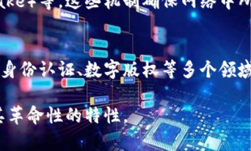 区块链的实质是一个去中心化的分布式账本技术，它通过加密算法和共识机制支持信息的安全、透明和不可篡改的存储与传输。以下是对区块链的几个关键要素的简要说明：

### 1. 去中心化
传统的数据存储方式通常依赖中心化的服务器和数据库，而区块链则是去中心化的，意味着它的每个节点都有权参与并维持整个网络的数据。这样的设计降低了单点故障的风险，提高了系统的安全性和可靠性。

### 2. 分布式账本
区块链技术的核心是一个共享的、不断更新的账本，这个账本由网络中的所有节点保存和维护。每当有新的交易发生时，它会被记录成一个“区块”，并与之前的区块通过加密技术相链接，形成“链”。这样做确保了信息的透明性，任何参与者都可以查看账本的完整历史记录。

### 3. 加密安全性
区块链利用高级的加密技术确保数据的安全性与完整性。每个区块都包含一个哈希值，这个值是基于区块内的信息生成的，任何对区块内容的修改都会导致哈希值的变化，从而使得篡改变得极其困难。

### 4. 共识机制
为了在去中心化网络中达成一致，区块链引入了共识机制，例如工作量证明（Proof of Work）、权益证明（Proof of Stake）等。这些机制确保网络中所有节点对交易的有效性达成共识，从而增强网络的安全性和可信度。

### 5. 应用场景广泛
尽管最初区块链是为比特币等加密货币设计的，但它的潜力已经超越了金融领域。区块链技术在供应链管理、智能合约、身份认证、数字版权等多个领域都有广泛的应用前景。这种技术能够提高效率、减少中介机构、降低成本，并增加交易透明度。

通过以上几个方面，可以看出，区块链不是单一的技术，而是一种综合性的技术架构，依赖于多种技术相互配合，以实现其革命性的特性。