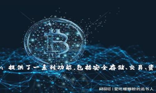 是的，imToken 是一款数字资产钱包应用程序。它主要用于管理和存储加密货币，如以太坊（Ethereum）和各种 ERC20 代币。imToken 提供了一系列功能，包括安全存储、交易、资产管理和 DApp（去中心化应用程序）浏览等。用户可以通过 imToken 轻松地发送和接收加密货币、参与区块链项目、查看市场行情等。

如果你对 imToken 还有其他具体问题或者想了解某些特定功能，欢迎提问！