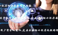 友盾区块链小程序是一种基于区块链技术的创新