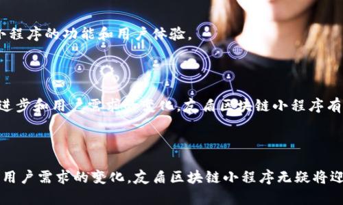 友盾区块链小程序是一种基于区块链技术的创新应用，旨在为用户提供安全、透明、便捷的服务。这种小程序通常应用于各类场景，如数字身份验证、供应链管理、金融服务等，以确保数据的不可篡改性和透明性，提高用户的信任度。以下是对友盾区块链小程序的详细介绍。

### 友盾区块链小程序的背景

随着数字化时代的到来，区块链技术逐渐被广泛应用于各个行业。它的去中心化特性和安全性使其在数据处理和存储方面极具优势。友盾区块链小程序正是在这样的背景下应运而生，旨在通过区块链技术提升用户体验。

### 友盾区块链小程序的核心功能

#### 1. 数据安全

友盾区块链小程序利用区块链的分布式账本技术，所有数据均被加密存储在多个节点上，确保数据的安全性。这意味着，即使在网络攻击或数据泄露的情况下，用户的信息也不会被轻易获取。

#### 2. 透明交易

通过区块链技术，所有交易记录都可以被追溯和验证，用户可以随时查看自己的交易历史。这种透明性不仅增强了用户对平台的信任，也提高了交易的公正性。

#### 3. 快速便捷

友盾区块链小程序简化了用户的操作流程，用户只需通过一个简单的界面就可以完成各类操作。这种便捷性使得用户在使用过程中能够获得更好的体验。

#### 4. 多场景应用

友盾区块链小程序能够适应多种应用场景，如电子商务、身份认证、数字资产管理等。无论用户的需求是什么，友盾区块链小程序都能提供相应的解决方案。

### 友盾区块链小程序的优势

#### 1. 去中心化

由于友盾区块链小程序采用了去中心化的架构，用户不再需要将信任寄托在某一个中心化机构上，这减少了信任成本，提升了用户的信任感。

#### 2. 降低成本

传统的中心化系统往往需要大量的中介和管理层，增加了运营成本。而友盾区块链小程序通过智能合约等技术实现了自动化操作，大大降低了交易和运营成本。

#### 3. 增强隐私保护

在友盾区块链小程序中，用户的隐私信息通过加密手段得到了有效保护。用户在参与交易时，个人信息不会被轻易披露，保护了用户的隐私权益。

### 使用友盾区块链小程序的环境要求

#### 1. 设备要求

为了能够顺利使用友盾区块链小程序，用户需要具备智能手机或电脑等设备，确保设备能够顺利运行相关的程序。

#### 2. 网络连接

友盾区块链小程序依赖于互联网连接，因此用户需要保证在线状态，确保数据的实时更新和交易的顺利进行。

### 未来展望

随着区块链技术的不断发展，友盾区块链小程序的应用范围只会越来越广。未来，友盾团队计划推出更多功能，包括更加智能化的算法和更丰富的应用场景，为用户带来更好的使用体验。

### 如何开始使用友盾区块链小程序

#### 1. 注册账户

用户可以通过友盾区块链小程序的官方网站，进行注册账户。注册过程简单，只需提供必要的个人信息，并进行验证即可。

#### 2. 下载应用

注册完成后，用户可以根据自己的设备类型，下载相应版本的友盾区块链小程序。安装过程快速，用户只需按照提示操作即可完成安装。

#### 3. 开始使用

安装成功后，用户可以登录友盾区块链小程序，探索其各项功能。无论是进行交易、管理资产还是查询记录，用户都能轻松上手。

### 用户反馈与改进

友盾区块链小程序在推出后，得到了用户的积极反馈，但也有不少改进意见。团队会定期收集用户的反馈，持续和提升小程序的功能和用户体验。

### 总结

通过上述介绍，可以看出友盾区块链小程序在数据安全、透明交易、便捷快速等方面的巨大优势。未来，随着技术的不断进步和用户需求的变化，友盾区块链小程序有望在更多领域内发挥更大的作用。无论是个人用户还是企业机构，友盾区块链小程序都将是一个值得关注的创新应用。

#### 结论

友盾区块链小程序不仅展现了区块链技术的潜力，也为用户提供了更为便捷、安全的服务。随着未来技术的不断进步和用户需求的变化，友盾区块链小程序无疑将迎来更加广阔的发展空间。