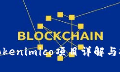2025必看：Tokenimico项目详解与投资机会分析