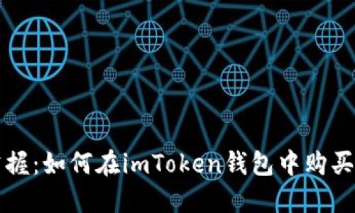2023年立即掌握：如何在imToken钱包中购买EOS的CPU资源