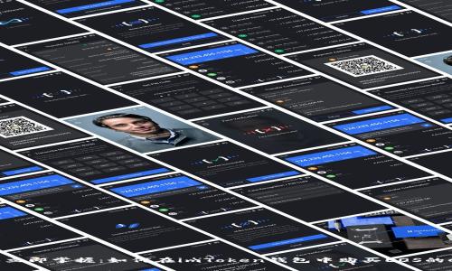 2023年立即掌握：如何在imToken钱包中购买EOS的CPU资源