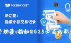区块链系统管理员：揭秘2025必看的职业发展新趋