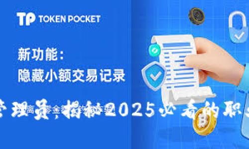 区块链系统管理员：揭秘2025必看的职业发展新趋势