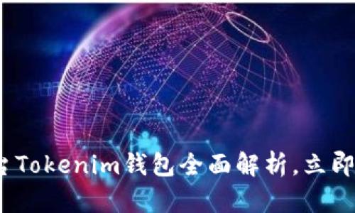 2025必看：跨链交易平台Tokenim钱包全面解析，立即掌握未来数字资产管理！