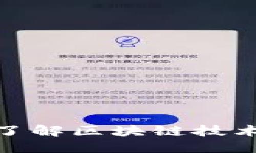 2025必看：深入了解区块链技术的未来及其应用