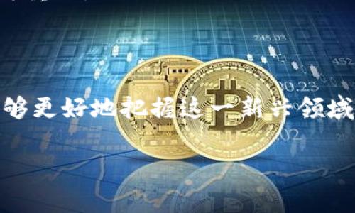 要理解Tokenim如何进行映射，我们可以将其分解为几个重要的方面，包括数字资产的定义、Tokenim映射的流程、以及映射的实际应用场景。以下是详细的介绍。

什么是Tokenim？
Tokenim是一种数字资产的表示方式，它可以在区块链上进行交易和转移。通过Tokenim，我们能够将现实世界的资产数字化，从而实现更高效的管理和交易。Tokenim可以表示多种类型的资产，包括但不限于证券、房地产、艺术品等。

Tokenim的映射概念
映射是指将现实世界的资产与数字Token之间建立对应关系的过程。通过这种方式，现实资产的所有权可以在区块链上得到明确的体现和转移。映射的关键是确保每个Token都有明确的基础资产，可以追踪并验证其所有权和价值。

Tokenim映射的流程
Tokenim映射通常包括以下几个步骤：
ol
    listrong资产评估：/strong首先，必须对要映射的资产进行全面的评估。这包括对资产的市场价值、历史交易记录以及法律地位进行审查。/li
    listrong资产认证：/strong某些法律和合规性要求必须得到遵守，确保资产的合法性和可转移性。这一步骤通常需要法律专家的参与。/li
    listrong创建智能合约：/strong一旦资产得到认证，就可以利用智能合约在区块链上创建对应的Token。智能合约包含所有与资产相关的信息，例如所有权、价值和转移规则。/li
    listrong资产的Token化：/strong将资产转换为Token，确保每个Token与现实资产的数量、质量和其他特征一一对应。/li
    listrong市场上线：/strong完成以上步骤后，Token就可以在交易所上进行交易，投资者可以通过购买Token来间接拥有资产。/li
/ol

Tokenim映射的应用场景
随着区块链技术的不断发展，Tokenim的应用场景也在不断扩展。以下是一些主要的应用场景：

h4房地产/h4
房地产是Tokenim映射最具前景的领域之一。通过将房地产资产Token化，买家可以部分拥有多个物业，而不是购买整个房产。这样不仅降低了投资门槛，还提高了流动性。然而，房地产的法律问题和市场波动性仍需谨慎对待。

h4艺术品/h4
在艺术品市场，Tokenim映射可以解决传统艺术交易中的诸多痛点，例如假货和所有权不清。通过Token化，艺术作品可以更容易地被分割和销售，小型投资者也可以参与到高价值的艺术投资中。此外，区块链的不可篡改性确保了每个艺术品的历史和来源都可以被验证。

h4供应链管理/h4
Tokenim映射还可以在供应链管理中发挥重要作用。通过将每个供应链环节的资产Token化，所有参与者都可以实时追踪产品的来源和状态。这不仅提高了透明度，还增强了产品的追溯性，有助于防止假货流入市场。

未来的发展趋势
随着技术的不断进步，Tokenim映射将会迎来更多的机会和挑战。未来的发展趋势可能包括：
ul
    listrong法规的完善：/strong各国政府对于数字资产的监管政策将逐步完善，这将为Tokenim的广泛应用提供法律保障。/li
    listrong工具和平台的发展：/strong会有更多专门用于Tokenim映射的工具和平台出现，为用户提供更便捷的服务。/li
    listrong用户教育：/strong随着越来越多的人了解Tokenim，市场对相关知识的需求也会激增，用户教育将变得尤为重要。/li
/ul

结论
Tokenim映射不仅仅是一个技术问题，更是一个市场和法律问题。通过深入理解Tokenim的映射流程和应用场景，我们能够更好地把握这一新兴领域的发展动向。未来，随着市场的成熟和技术的进步，Tokenim映射将会在更多行业中发挥重要的作用。

希望以上内容能帮助你更好地理解Tokenim如何做映射。如果你有进一步的疑问或需要更具体的案例，请随时告诉我！