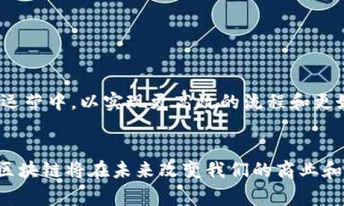 区块链辐射模式是一个多层次的概念，它通常用于描述区块链技术在不同行业和领域中的扩展和应用特性。这个模式体现了区块链技术如何不仅在金融领域产生影响，还如何辐射到供应链管理、医疗、物联网、版权保护等许多其他领域。具体来说，区块链辐射模式可以从以下几个方面来理解：

### 1. **定义与本质**
区块链辐射模式指的是区块链技术的特性和优势（如去中心化、透明性、安全性和不可篡改性）在各种应用场景中的延伸和普及。这种模式显示了区块链技术的适应性，能够通过创建分布式账本和智能合约等机制，满足不同领域的需求。因此，它并不仅仅局限于数字货币，而是扩展到更多的商业和社会活动中。

### 2. **应用实例**
在现实世界中，区块链辐射模式已经在多个行业得到了实践验证。例如：

#### 金融行业
区块链技术最初在金融行业发展迅速，用于加密货币的交易。然而，除了比特币和以太坊等数字货币外，其他金融服务也在利用区块链技术实现实时结算、降低交易成本以及提高透明度。

#### 供应链管理
在供应链管理中，区块链可以追踪商品的来源和流动，这为品牌提供了更大的透明度，帮助减少假冒伪劣产品的流通。例如，食品行业通过区块链技术能够记录每一步的产品信息，从农田到餐桌，确保食品安全。

#### 医疗健康
在医疗健康领域，区块链技术能够有效管理患者的医疗记录，确保数据的安全和隐私。此外，区块链还可以在药品供应链中追踪药品的真实来源，防止假药的流通。

#### 版权保护
区块链被用来建立数字内容的版权保护机制，艺术家和创作者可以通过智能合约确保自己的作品得到合法的使用和报酬，减少盗版行为。

### 3. **优势与挑战**
尽管区块链辐射模式展现了巨大的潜力，但也面临许多挑战。

#### 优势
- **透明性与信任**：所有交易在区块链上记录，确保透明度，增加参与者之间的信任。
- **安全性**：区块链的去中心化特征使其更难以受到单点故障或攻击。
- **降低成本**：通过消除中介机构，减少了交易过程中的成本。

#### 挑战
- **技术复杂性**：许多企业在采用区块链技术时面临技术壁垒，需要具备相关的技术能力和知识。
- **法规和合规性**：在不同国家和地区，法规可能不一致，企业需要慎重考虑。
- **可扩展性问题**：随着应用的增加，区块链的性能和交易速度可能会受到影响。

### 4. **未来展望**
随着技术的不断发展，区块链的辐射模式预计将在未来几个领域产生更大的影响。许多企业和组织正在研究如何将区块链技术整合到其运营中，以实现更高效的流程和更好的客户服务。可以预见，区块链不仅会继续影响金融行业，还将渗透到更广泛的社会应用中，如智能城市、能源管理、身份验证等。

### 5. **结论**
总之，区块链辐射模式展现了区块链技术在不同行业中的应用潜力和扩展能力。尽管面临许多挑战，但通过不断的技术创新和政策支持，区块链将在未来改变我们的商业和社会格局。以区块链技术为基础的创新将推动经济的数字化转型，帮助企业实现更加高效、透明和安全的运营模式。