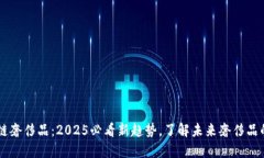 区块链奢侈品：2025必看新趋势，了解未来奢侈品