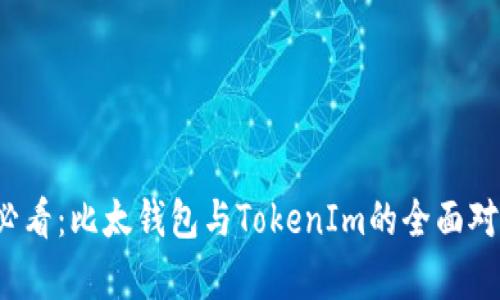 2025必看：比太钱包与TokenIm的全面对比分析