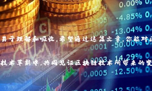 区块链是一种颇具革命性的技术，它在许多领域都展现出巨大的潜力，尤其是在金融、物流和供应链管理等行业。为了帮助理解区块链的工作原理，我们可以通过视频来视觉化这一过程。视频可以通过图表、动画和案例展示等手段，将复杂的区块链概念生动形象地呈现出来。

### 区块链的基本概念

什么是区块链？
区块链是一种去中心化的分布式账本技术。它通过一系列的区块将交易数据串联起来，每个区块包含了若干笔交易数据，并通过加密算法与前一个区块连接，从而形成一个链状结构。每一个区块都能够确保数据的不可篡改性和透明性，维护了交易参与方的信任。

区块链的结构
在区块链技术中，每个区块主要由以下几个部分组成：区块头、交易数据和哈希值。区块头不仅包含时间戳和区块识别码，还包含指向前一个区块的哈希值，这使得任何人都不可能在不改变整个链的情况下对区块数据进行修改。此外，交易数据部分包含了参与者的交易信息，比如金额、时间、交易对象等。

### 区块链的工作原理

工作原理
区块链的工作原理可以分为以下几个步骤：首先，当一次交易发生时，交易数据会被广播到网络中。接着，网络中的节点会验证这笔交易的合法性，确保发送方有足够的资产进行转账。一旦验证成功，这笔交易就会被打包到一个新的区块中。
随后，这个新区块会被添加到区块链上，所有的节点都更新自己的账本。因此，所有参与者都能清楚地看到这笔交易，并且由于数据是不可篡改的，交易记录的可靠性得到了保障。

### 区块链的应用场景

区块链的广泛应用
如今，区块链技术已经在多个领域获得了成功的应用。例如，在金融行业，它被用来实现跨国汇款和数字货币交易，通过去中介化降低交易成本和提高效率。在物流和供应链管理中，区块链能够追踪产品从生产到交付的每一个环节，保障透明度，防止假冒伪劣产品流入市场。
此外，区块链还被广泛应用于智能合约、身份验证、版权保护以及去中心化金融（DeFi）等领域。这些应用不仅提升了业务的效率，也为用户提供了更高的安全性和信任度。

### 视频展现区块链

区块链视频的形式
为了让更多的人理解区块链，许多创作者和机构制作了生动形象的视频。例如，可以使用动画视频解释区块链的概念，让观众在短时间内掌握其基本原理。此外，一些实景拍摄的视频展示了区块链在不同行业中的实际应用，帮助观众更直观地感受这一技术带来的变化。
视频通常会包含以下元素：生动的图表、交互式演示、案例分析和专家访谈等。通过灵活运用这些元素，视频制作者能够让观众更加易懂地理解区块链的复杂概念，而不仅仅依赖于枯燥的文字解释。

### 如何找到优质的区块链视频

寻找优质的视频资源
对于初学者来说，寻找高质量的区块链视频资源是十分重要的。推荐通过以下途径获取相关视频：
ul
    listrongYouTube：/strong这是一个丰富多彩的平台，包含了无数关于区块链的教育性视频和讲座。/li
    listrongMOOC平台：/strong如Coursera或edX等，都提供区块链相关的在线课程视频，通常由著名大学或机构制作，内容专业且系统。/li
    listrong社交媒体：/strong通过各大社交媒体平台，关注一些权威的区块链专家和机构，往往可以找到最新的视频分享和技术解读。/li
/ul

### 结论

总结
区块链是一项颠覆传统商业模式的创新技术，理解它的原理与应用是现代人必备的素养。通过视频的形式，复杂的技术常常变得易于理解和吸收。希望通过这篇文章，你能对区块链有更深入的了解，并能通过各种资源进一步探索它的无穷可能。

未来展望
随着科技的不断进步，区块链的应用领域会不断扩展，未来的我们可能会看到更加多元和丰富的区块链应用。希望我们能在这场技术革新中，共同见证区块链技术所带来的变化和发展。

此内容旨在帮助读者全面理解区块链，并期待未来的更多探索与发现。