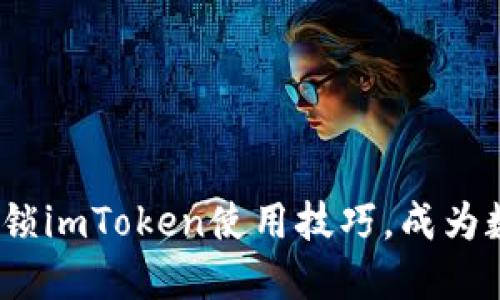 2025必看：即时解锁imToken使用技巧，成为数字资产管理高手！